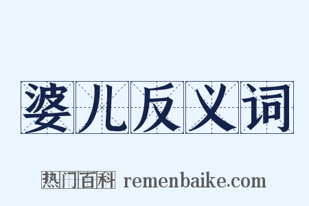 婆儿反义词是什么意思的图片